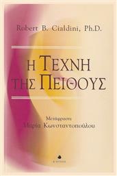 Η τέχνη της πειθούς - Δίαυλος