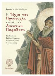 Η Τέχνη της Προσευχής κατά την Ασκητική Παράδοση - Δαιδάλεος