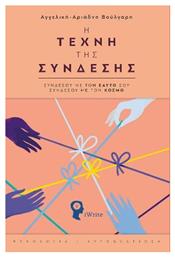 Η Τέχνη Της Σύνδεσης - Εκδόσεις iWrite