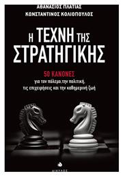 Η Τέχνη της Στρατηγικής, 50 Κανόνες για τον Πόλεμο, την Πολιτική, τις Επιχειρήσεις και την Καθημερινή Ζωή - Δίαυλος