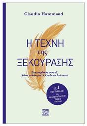 Η Τέχνη Της Ξεκούρασης - Η Τέχνη της Ζωής