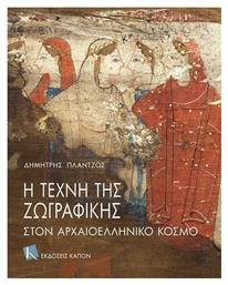 Η τέχνη της ζωγραφικής στον αρχαιοελληνικό κόσμο - Καπόν