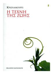 Η τέχνη της ζωής - Καστανιώτης