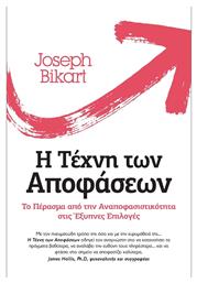 Η Τέχνη των Αποφάσεων - Ίριδα