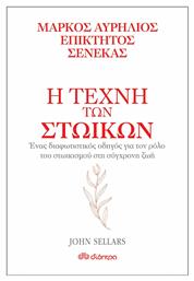 Η τέχνη των στωικών: Μάρκος Αυρήλιος, Επίκτητος, Σενέκας - Διόπτρα