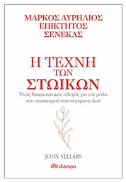 Η τέχνη των στωικών: Μάρκος Αυρήλιος, Επίκτητος, Σενέκας