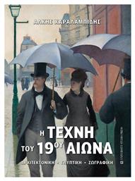 Η Τέχνη του 19ου Αιώνα, Αρχιτεκτονική - Γλυπτική - Ζωγραφική - University Studio Press