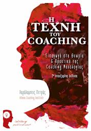 Η Τέχνη του Coaching: Εισαγωγή στη Θεωρία και Πρακτική της Coaching Ψυχολογίας, 2η Επαυξημένη Έκδοση - Εκδόσεις iWrite από το Public