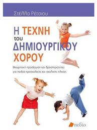 Η Τέχνη του Δημιουργικού Χορού - Πεδίο