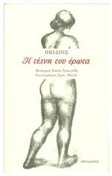 Η ΤΕΧΝΗ ΤΟΥ ΕΡΩΤΑ - Ηριδανός
