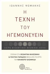 Η Τέχνη Του Ηγεμονεύειν - Δαιδάλεος