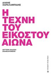 Η τέχνη του εικοστού αιώνα - University Studio Press