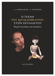 Η τέχνη του κουκλοθέατρου στην εκπαίδευση, Παιχνίδι συγκλίσεων και αποκλίσεων - Gutenberg