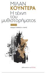 Η Τέχνη του Μυθιστορήματος - Βιβλιοπωλείον Εστίας