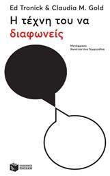 Η Τεχνη του να Διαφωνεις - Πατάκης
