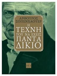 Η τέχνη του να έχεις πάντα δίκιο - Οξύ