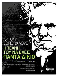 Η τέχνη του να έχεις πάντα δίκιο - Πατάκης