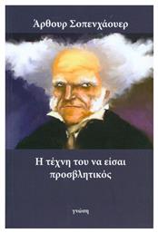 Η τέχνη του να είσαι προσβλητικός - Γνώση