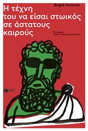 Η Τεχνη Του Να Εισαι Στωικος Σε Αστατους Καιρους - Πατάκης
