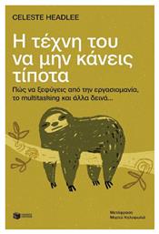 Η Τέχνη Του να Μην Κάνεις Τίποτα, Πώς να Ξεφύγεις από την Εργασιομανία, το Multitasking και Άλλα Δεινά... Πατάκης