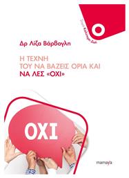Η Τέχνη Του να Βάζεις Όρια Και να Λες ''όχι'' - Mamaya