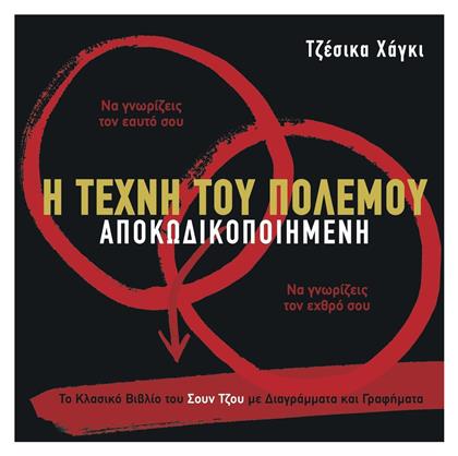 Η Τέχνη του Πολέμου Αποκωδικοποιημένη, Το Κλασικό Βιβλίο του Σουν Τζου με Διαγράμματα και Γραφήματα - Key Books