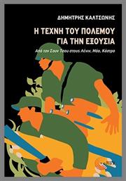 Η Τέχνη Του Πολέμου Για Την Εξουσία - Τόπος