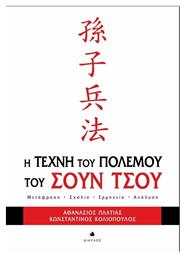 Η τέχνη του πολέμου του Σουν Τσου, Μετάφραση, σχόλια, ερμηνεία, ανάλυση - Δίαυλος