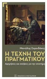 Η Τέχνη του Πραγματικού, Αφηγήσεις και Σκέψεις για την Επιστήμη - Εκδόσεις Παπαζήση