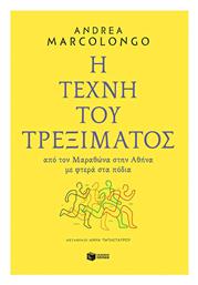 Η Τέχνη του Τρεξίματος, Από τον Μαραθώνα στην Αθήνα με Φτερά στα Πόδια - Πατάκης