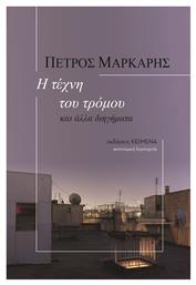 Η Τέχνη του Τρόμου - Κείμενα