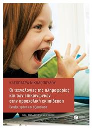 Οι τεχνολογίες της πληροφορίας και των επικοινωνιών στην προσχολική εκπαίδευση - Πατάκης