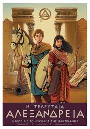 Η Τελευταία Αλεξάνδρεια Vol. 1 - Byzantine Tales
