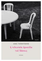 Η Τελευταία Αρκούδα του Δάσους - Κίχλη