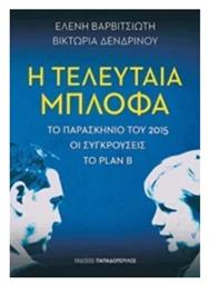 Η τελευταία μπλόφα, Το παρασκήνιο του 2015, οι συγκρούσεις, το Plan B - Εκδόσεις Παπαδόπουλος