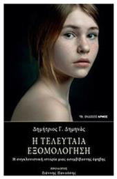 Η τελευταία εξομολόγηση, Η συγκλονιστική ιστορία μιας ασυμβίβαστης έφηβης - Αρμός