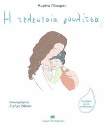 Η Τελευταία Γουλίτσα, 1η έκδοση - Sweet Serendipities