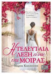 Η Τελευταία Λέξη Είναι της Μοίρας - Εκδόσεις Έξη