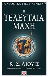Τα Χρονικά της Νάρνια, 7: Η Τελευταία Μάχη - Ψυχογιός