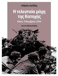 Η Τελευταία Μάχη της Κατοχής - Επίκεντρο