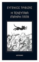 Η Τελευταία Μαύρη Γάτα, Επετειακή Έκδοση 82786 - Μεταίχμιο