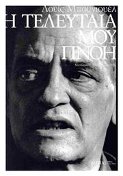 Η Τελευταία Μου Πνοή - Δώμα