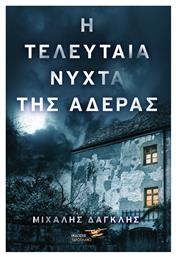 Η Τελευταία Νύχτα της Αδέρας - Υδροπλάνο