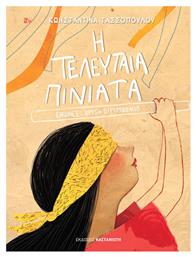 Η τελευταία πινιάτα - Καστανιώτης