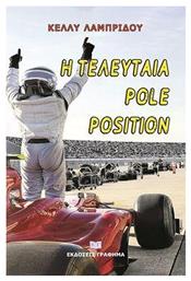 Η Τελευταία Pole Position - Γράφημα