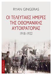 Οι Τελευταίες Ημέρες Της Οθωμανικής Αυτοκρατορίας - Αλεξάνδρεια
