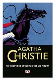 Οι Τελευταίες Υποθέσεις της μις Μαρπλ - Ψυχογιός