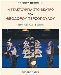 Η τελετουργία στο θέατρο του Θεόδωρου Τερζόπουλου - Άγρα