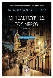 Οι Τελετουργίες του Νερού, Μυθιστόρημα - Ψυχογιός
