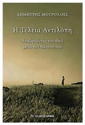 Η Τέλεια Αντιλόπη - Αρμός